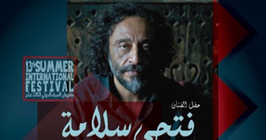 حفل الموسيقار "فتحى سلامة" اليوم بمهرجان الصيف الدولى الثالث عشر