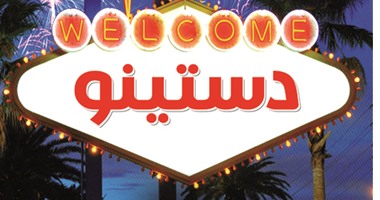 مكتبة "أ" تقيم حفلا لتوقيع رواية "دستينو" الجمعة 28 أغسطس