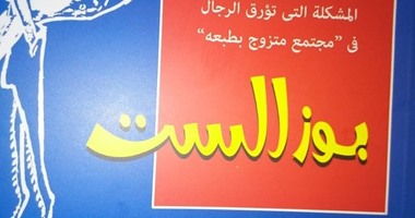"بوز الست" كتاب يتناول قضيتى الزواج والطلاق فى المجتمع المصرى