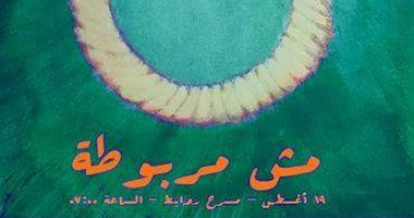الليلة.. عرض مسرحية "تاء مش مربوطة" بمسرح روابط