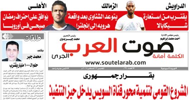 "اليوم السابع"يواصل نشر أعداد الصحف الإقليمية..عيون الشرقية ينشرتوصيات مبادرة اليوم السابع..مباشر من الأقصر:رسائل محلب للأطباء..الثعابين تطارد أهالى ببنى سويف..وصوت المنيا تنشر تاريخ رؤساء قناة السويس