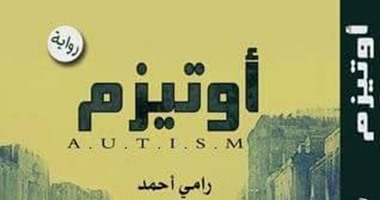 رواية "اوتيزم" ترصد معانأة مريض التوحد عن دار إبداع