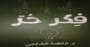 "أطلس" تصدر كتابا للدكتورة فاطة الشايجى بعنوان "فكر حر"