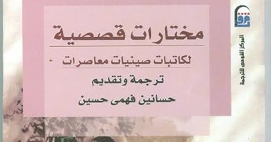 القومى للترجمة يصدر "مختارات قصصية" من الأدب النسائى الصينى