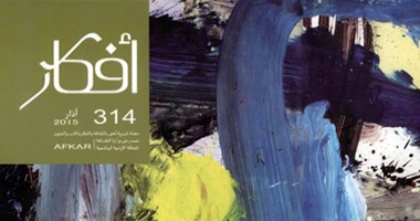 الدراما والشعر فى العدد الجديد من مجلة "أفكار" الأردنية 