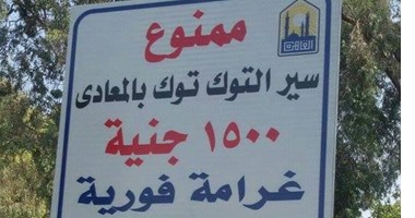 نائب محافظ القاهرة عن حظر"التوك توك": "ربنا لما بيفرض الصيام كله بيصوم"
