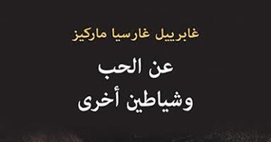 شياطين ماركيز أحدث إصدارات ثقافة أخبار اليوم