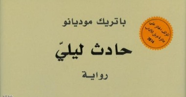 "كلمة" يصدر "حادث ليلى" للعالمى "باتريك موديانو"