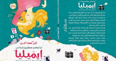 دار أطلس تصدر "أروع واحد وعشرين شيئاً فى إيميليا"