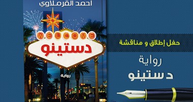 توقيع "دستينـو"لـ" أحمد القرملاوى" فى مكتبة ألف اليوم