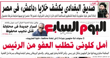 "اليوم السابع": أمل كلونى تطلب العفو من الرئيس