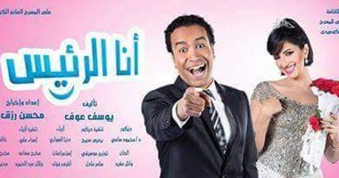 "أنا الرئيس".. بقصر ثقافة الإسماعيلية يومى الخميس والجمعة