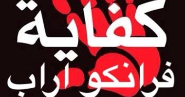 عيشها عربى.. صناع المستقبل يطلقون مبادرة "يوم من غير فرانكو" 