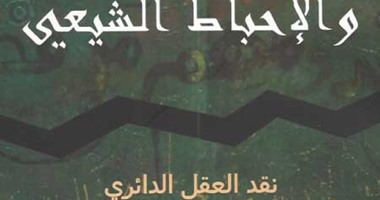 صدور كتاب "الخضوع السنى والإحباط الشيعى" للمفكر العراقى فالح مهدى