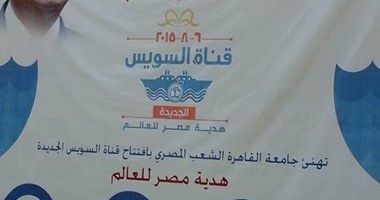 لافتات للتعريف بتاريخ قناة السويس فى جامعة القاهرة