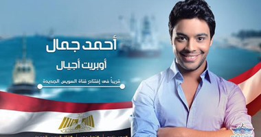 أحمد جمال يغنى أوبريت "أجيال" فى افتتاح قناة السويس الجديدة غدًا
