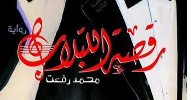 طبعة جديدة من "رقصة اللبلاب" لـ"محمد رفعت" عن "كتابى"