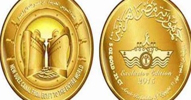 "المالية" توزع ميداليات تذكارية من النحاس فى حفل افتتاح قناة السويس.. ومستشار الوزير: طرح ميداليات ذهب للبيع بالكامل.. وجنيه شعار قناة السويس سيطبع العام الحالى فقط
