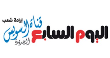 اليوم السابع: قناة السويس الجديدة.. إرادة شعب