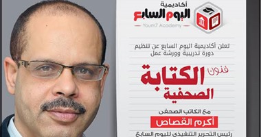 أكاديمية اليوم السابع تعلن فتح باب الاشتراك فى دورة "فنون الكتابة الصحفية"