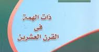 يوميات نبيلة إبراهيم فى "ذات الهمة فى القرن العشرين" عن "هيئة الكتاب"