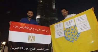بالصور.. مشجعو الإسماعيلى يحتفلون بالقناة الجديد أمام أعلى برج فى العالم
