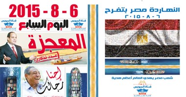 "اليوم السابع" تصدر عددا تذكاريا بمناسبة افتتاح قناة السويس
