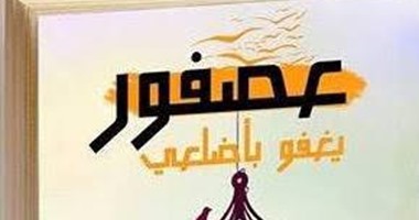 "عصفور يغفو بأضلعى" للسورية رهام مروان عن "ضاد"