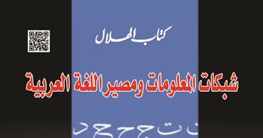 "شبكات المعلومات ومصير اللغة العربية" لـ"عبد الحميد بسيونى" عن "الهلال"