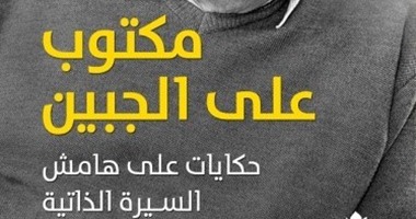 فى "مكتوب على الجبين".. جلال أمين يفتح النار على زملاء الدراسة والمثقفين والمفكرين