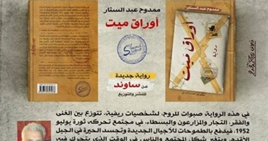 "أوراق ميت" لـ"ممدوح عبد الستار" عن "ساوند"