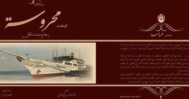 مكتبة الإسكندرية تصدر كتاب "اليخت محروسة .. رحلة مع اليخت الملكى"