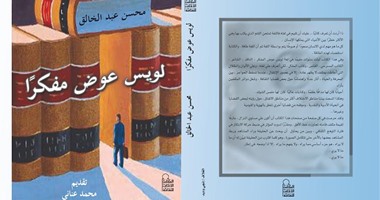  "لويس عوض..مفكرًا" عن "الأعلى للثقافة"