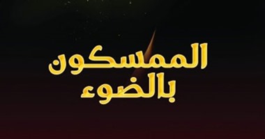 "الممسكون بالضوء" عن "أكاديمية الشعر" للمغربى خالد بودريف