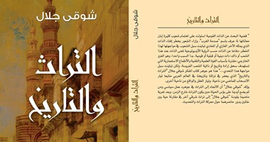 "التراث والتاريخ" لـ"شوقى جلال" عن "آفاق"