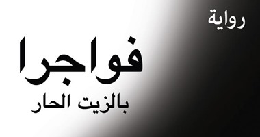 المشكلات الاجتماعية وسرقة الآثار فى "فواجرا بالزيت الحار" لـ"عاطف عدلى"