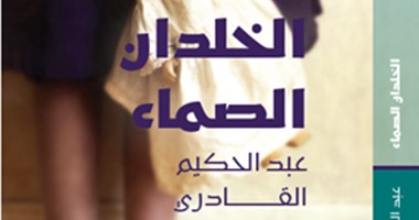 صدور "الخلدان الصماء" للبنانى عبد الحكيم القادرى
