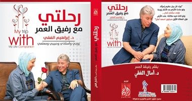 توقيع كتاب «رحلتى مع رفيق العمر» الجمعة 14 أغسطس
