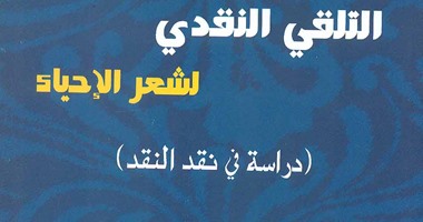 صدور "التلقى النقدى " الفائز بمسابقة النقد الأدبى عن "قصور الثقافة"
