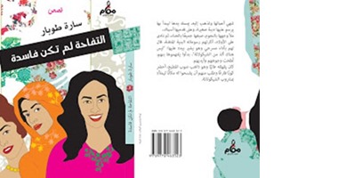 "التفاحة لم تكن فاسدة" مجموعة قصصية لـ"سارة طوبار" عن حياة المرأة