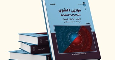 كتاب التاريخ والنظرية.. "توازن القوى": مصطلح "سيء السمعة