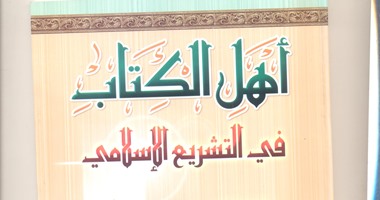 كتاب "أهل الكتاب" يقدم.. تدابير وقائية للحماية من الفتنة الطائفية
