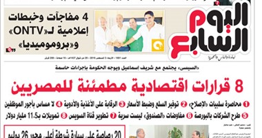 "اليوم السابع": 8 قرارات اقتصادية مطمئنة للمصريين
