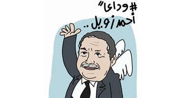 كاريكاتير "اليوم السابع" ناعيا العالِم أحمد زويل: "وداعا"