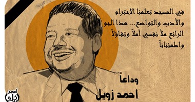 بالصور.. الحكمة والعلم ميراث العلماء.. 11 اقتباس خالد للراحل أحمد زويل