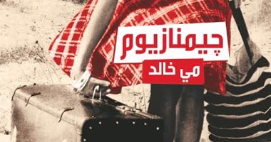 دار العربى تصدر الطبعة الثانية لرواية"جيمنازيوم" لـ"مى خالد"