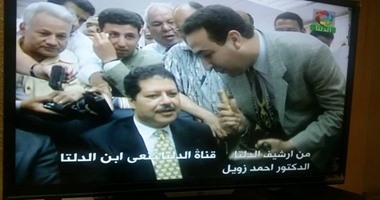 "الدلتا" تستعيد ذكرياتها مع "زويل" بلقاء خاص أجراه منذ 19 عاما