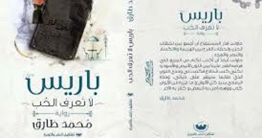 حفل توقيع رواية باريس لا تعرف الحب فى بيت السنارى.. السبت