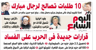 "اليوم السابع": قرارات جديدة فى الحرب على الفساد