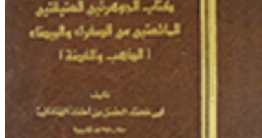 تعرف على كتاب " الجوهرتان العتيقتان  أول من تحدث عن الجاذبية الأرضية